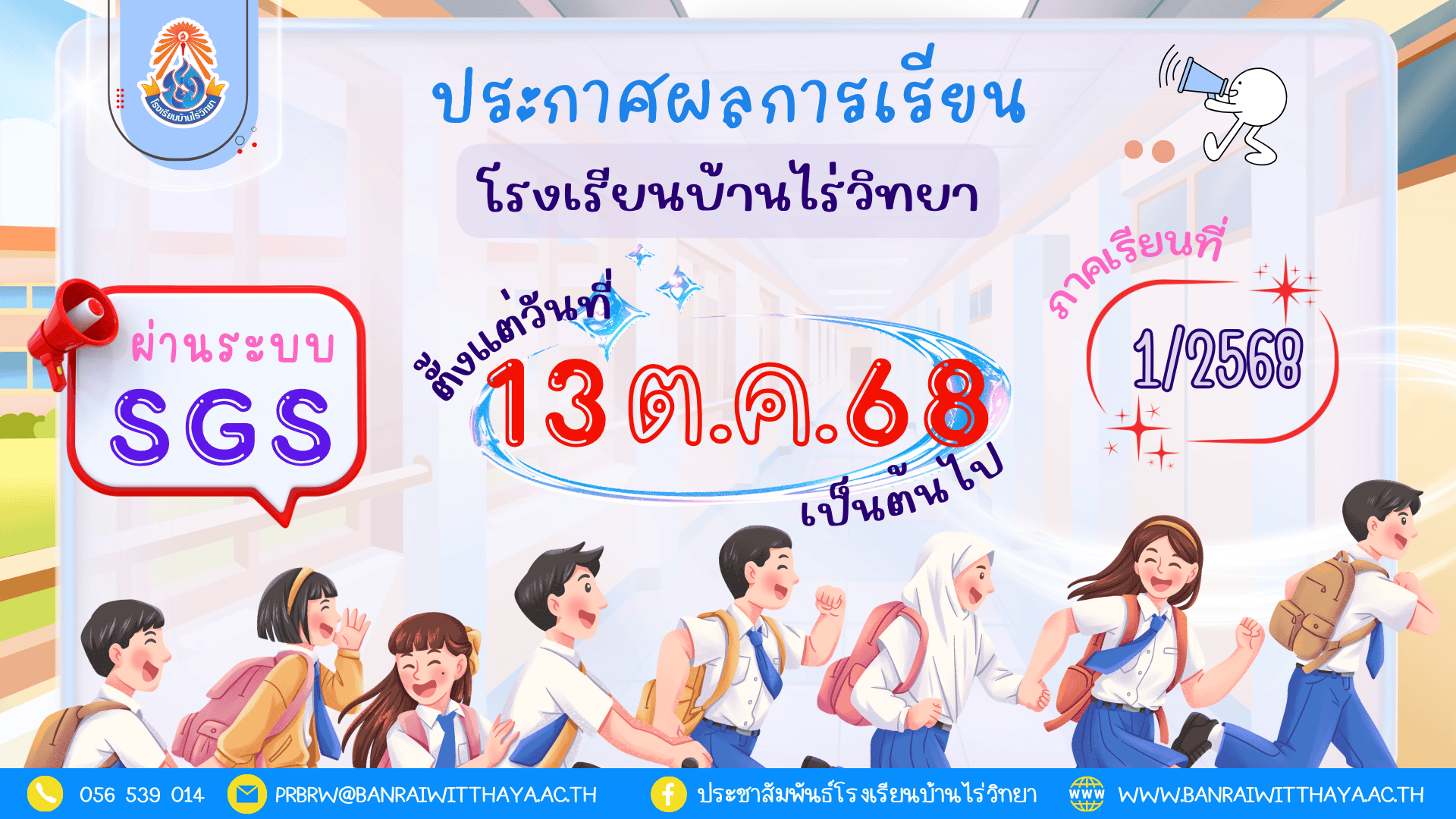 กำหนดการตรวจสอบผลการเรียน ภาคเรียนที่ 1  ปีการศึกษา 2568