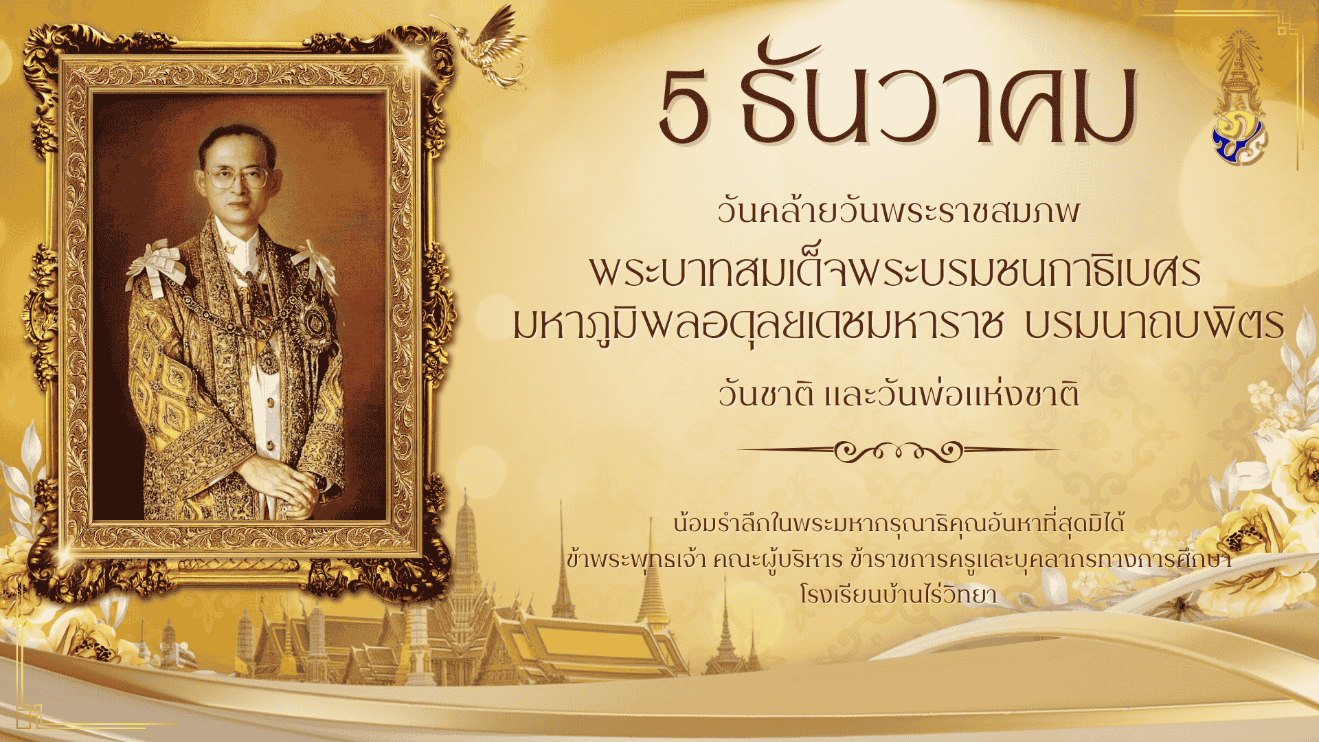 5 ธันวาคม วันคล้ายวันพระบรมราชสมภพ พระบาทสมเด็จพระบรมชนกาธิเบศร มหาภูมิพลอดุลยเดชมหาราช บรมนาถบพิตร วันชาติและวันพ่อแห่งชาติ
