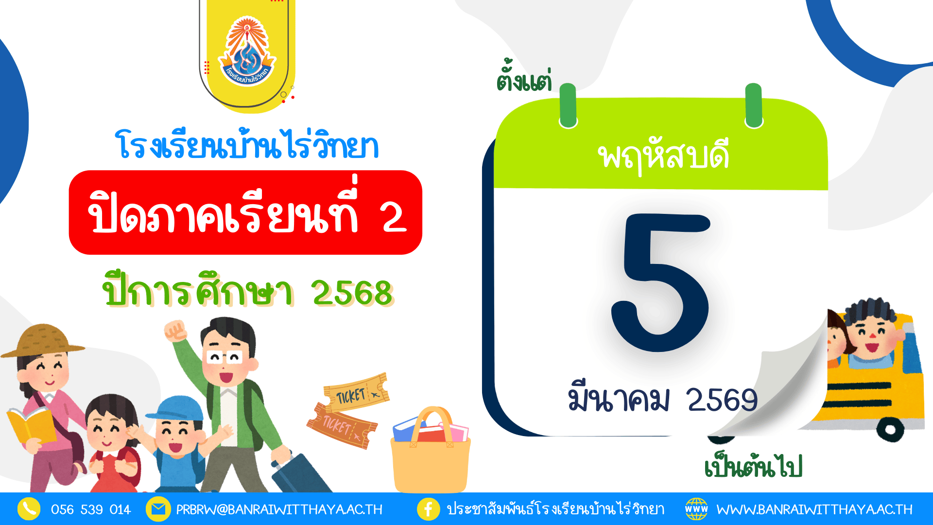 ปิดภาคเรียนที่ 2 ตั้งแต่วันที่ 5 มีนาคม 2569 เป็นต้นไป