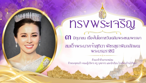 3 มิถุนายน 2569 วันเฉลิมพระชนมพรรษา สมเด็จพระนางเจ้าสุทิดา พัชรสุธาพิมลลักษณพระบรมราชินี
