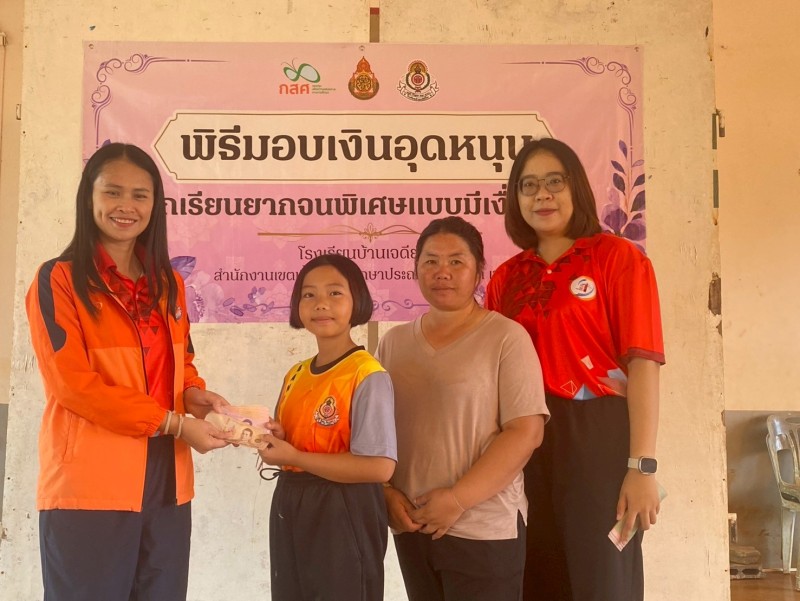 มอบทุนกสศ. รอบ 2
