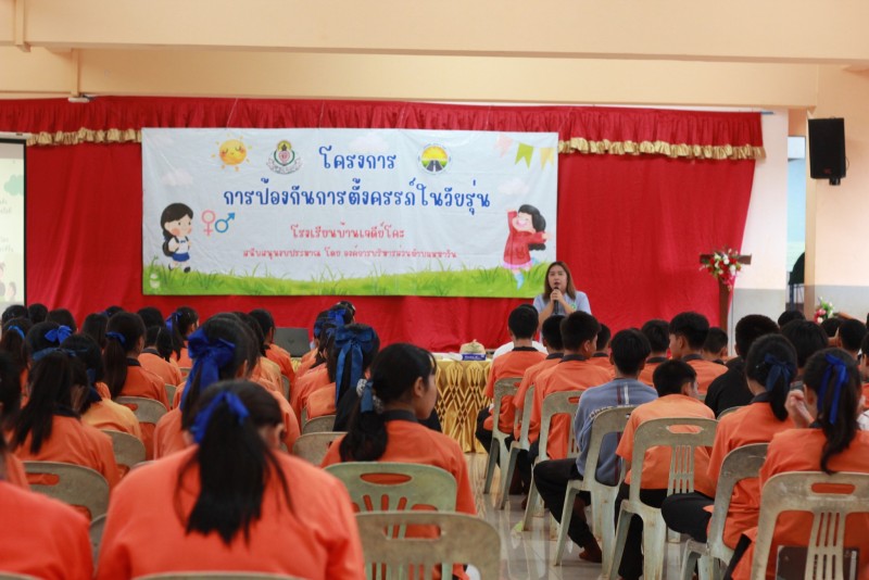 กิจกรรมการป้องกันการตั้งครรภ์ในวัยรุ่น ปี 2568