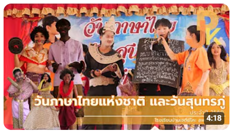 กิจกรรมวันภาษาไทยแห่งชาติ และวันสุนทรภู่ โรงเรียนบ้านเจดีย์โคะ