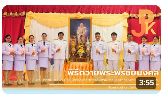พิธีถวายพระพรชัยมงคล พระบาทสมเด็จพระปรเมนทรรามาธิบดีศรีสินทรมหาวชิราลงกรณพระวชิรเกล้าเจ้าอยู่