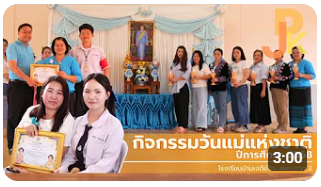 กิจกรรมวันแม่แห่งชาติ โรงเรียนบ้านเจดีย์โคะ