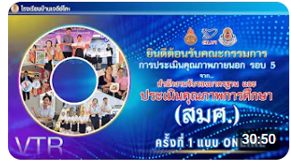วิดีทัศน์การประเมินคุณภาพภายนอก รอบ 5 ครั้งที่ 1 แบบ ONLINE โรงเรียนบ้านเจดีย์โคะ