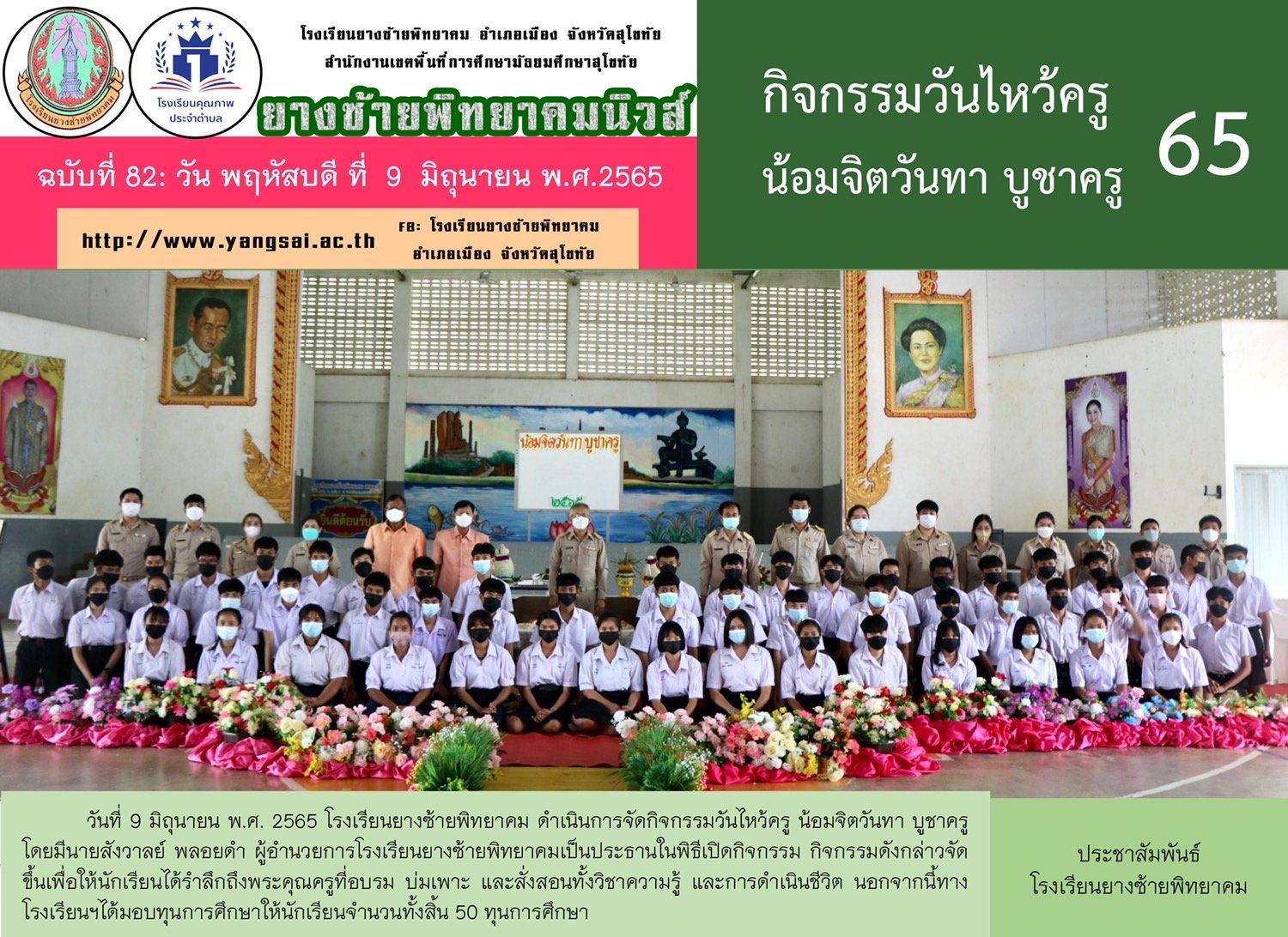กิจกรรมไหว้ครูและมอบทุนการศึกษา ปีการศึกษา 2565