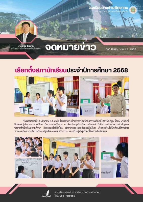 กิจกรรมเลือกตั้งสภานักเรียนประจำปีการศึกษา 2568