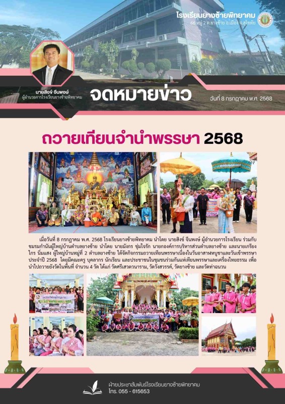 กิจกรรมถวายเทียนจำนำพรรษา 2568