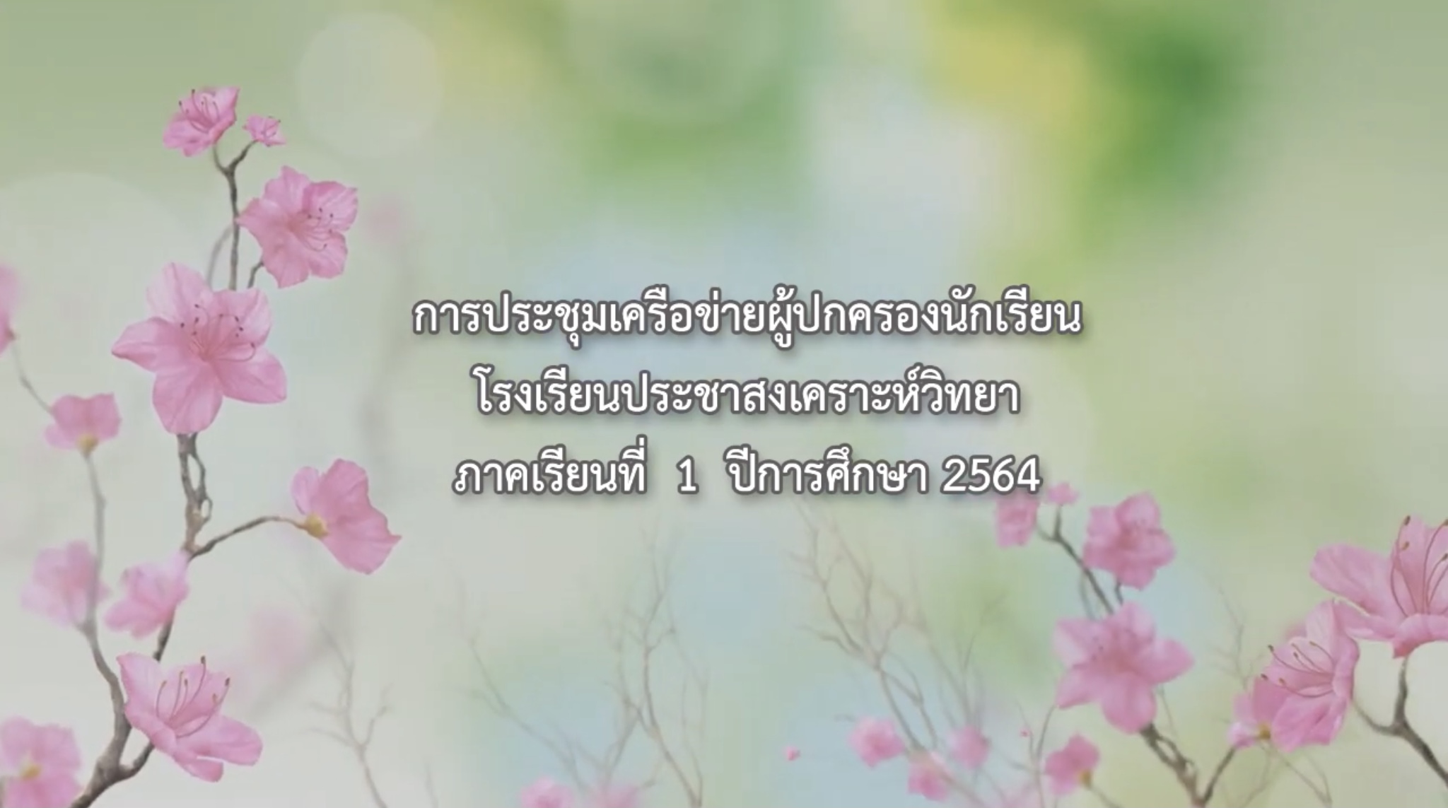 ประชุมผู้ปกครอง ภาคเรียนที่ 1/2564