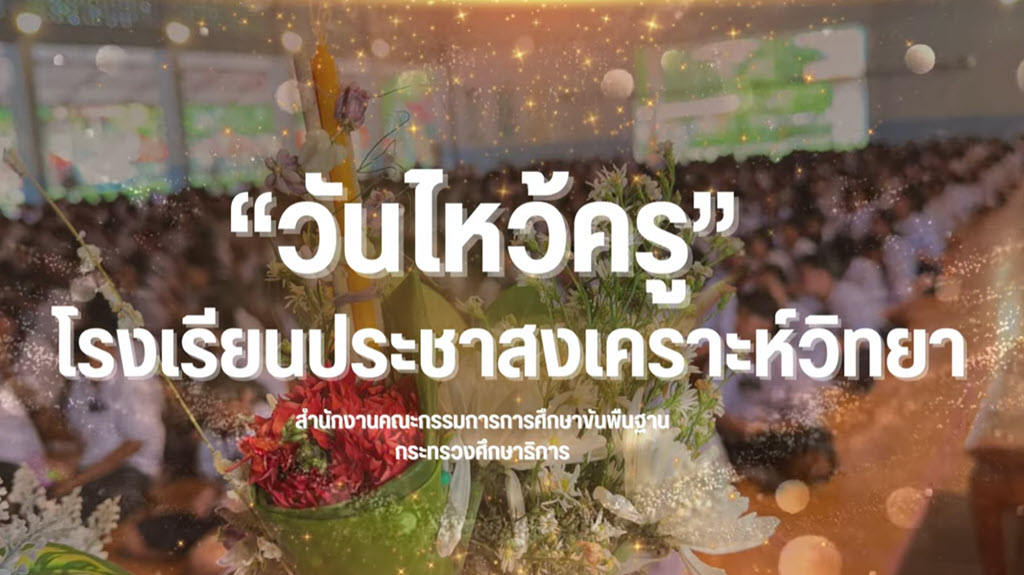 วันไหว้ครู โรงเรียนประาสงเคราะห์วิทยา วันที่ 13 มิถุนายน 2567 ประจำปีการศึกษา 2567