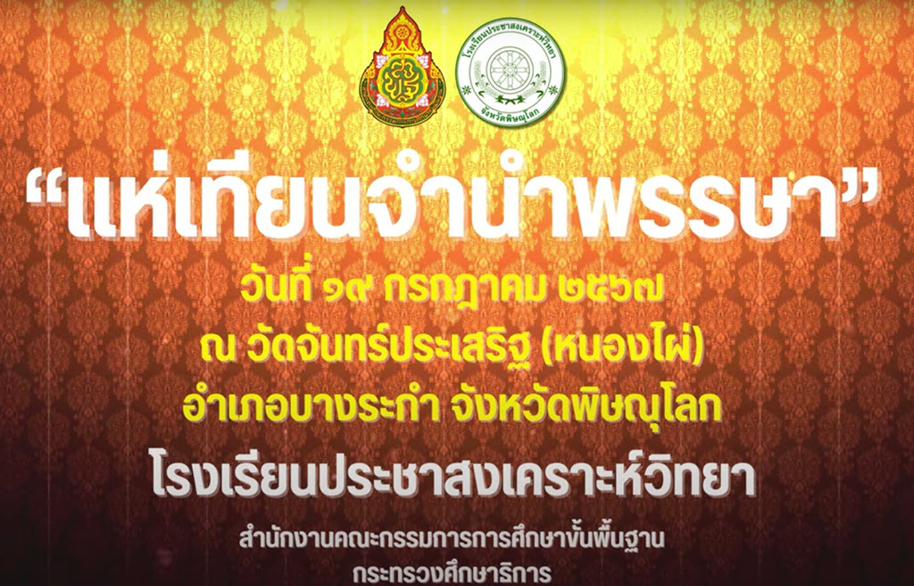 กิจกรรมแห่เทียนพรรษา ประจำปี 2567 โรงเรียนประชาสงเคราะห์วิทยา ณ วัดจันทร์ประเสริฐ จังหวัดพิษณุโลก