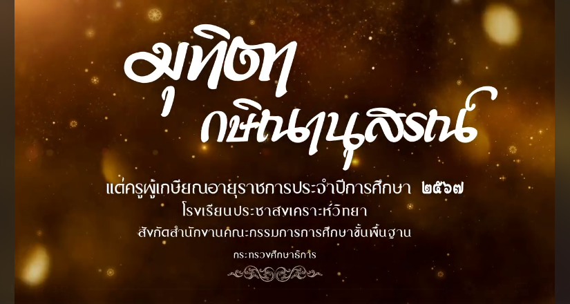 กิจกรรมมุทิตา กษิณานุสรณ์ 23 ก.ย. 2567