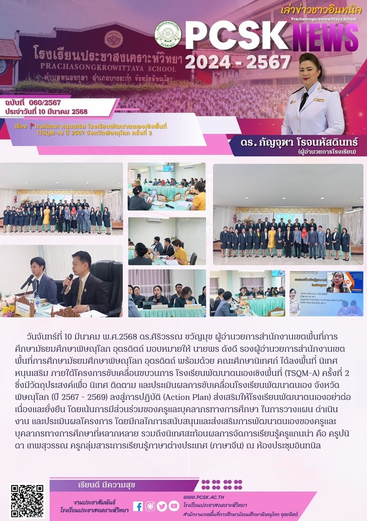 การนิเทศหนุนเสริมโรงเรียนพัฒนาตนเองเชิงพื้นที่ (TSQM-A) ปี 2567 จังหวัดพิษณุโลก ครั้งที่ 2