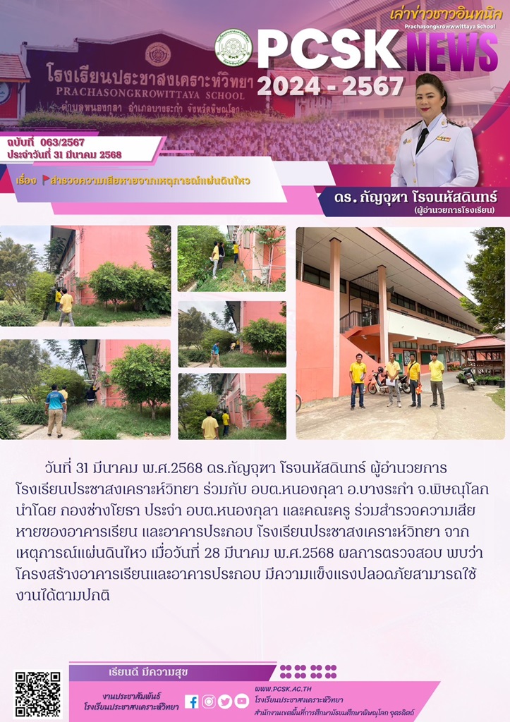 สำรวจความเสียหายจากเหตุการณ์แผ่นดินไหว