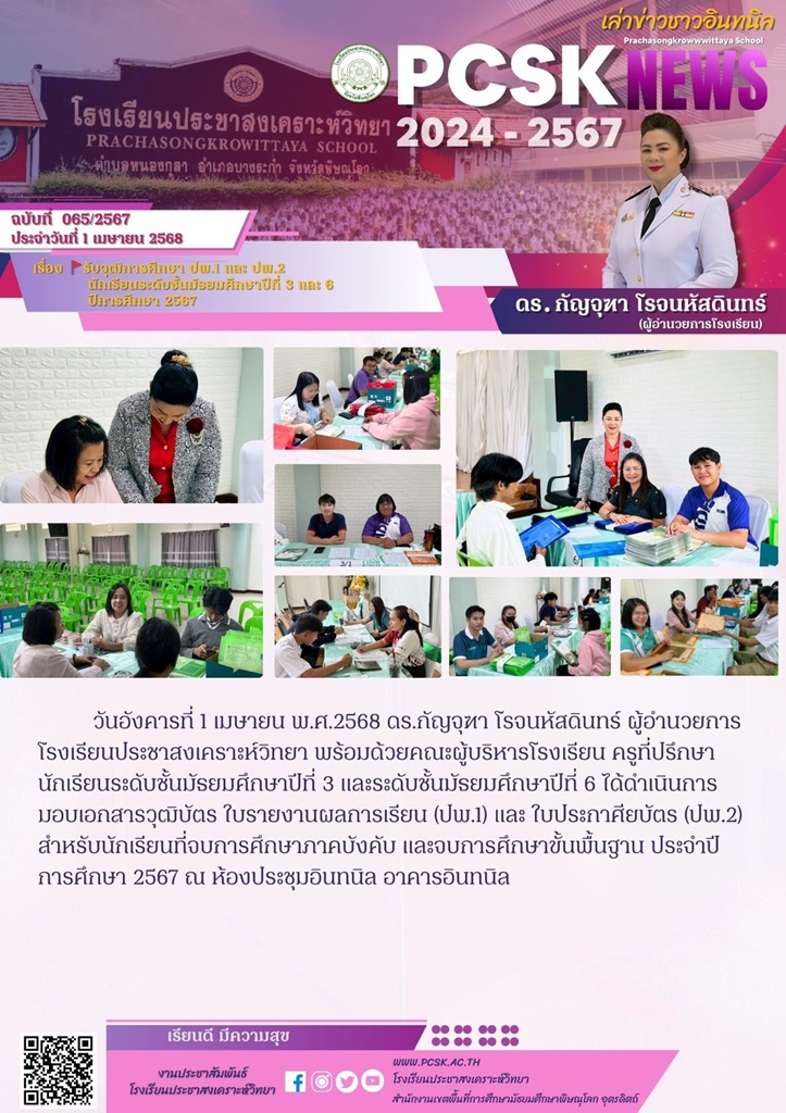 รับวุฒิการศึกษา ปพ.1 และ ปพ.2 นักเรียนระดับชั้นมัธยมศึกษาปีที่ 3 และ 6 ปีการศึกษา 2567