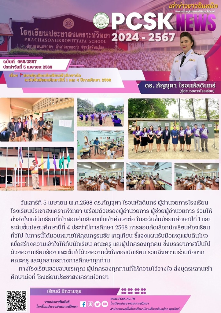 การเข้าสอบคัดเลือกเพื่อเข้าศึกษาต่อในระดับชั้นมัธยมศึกษาปีที่ 1 และ ระดับชั้นมัธยมศึกษาปีที่ 4 ประจําปีการศึกษา 2568