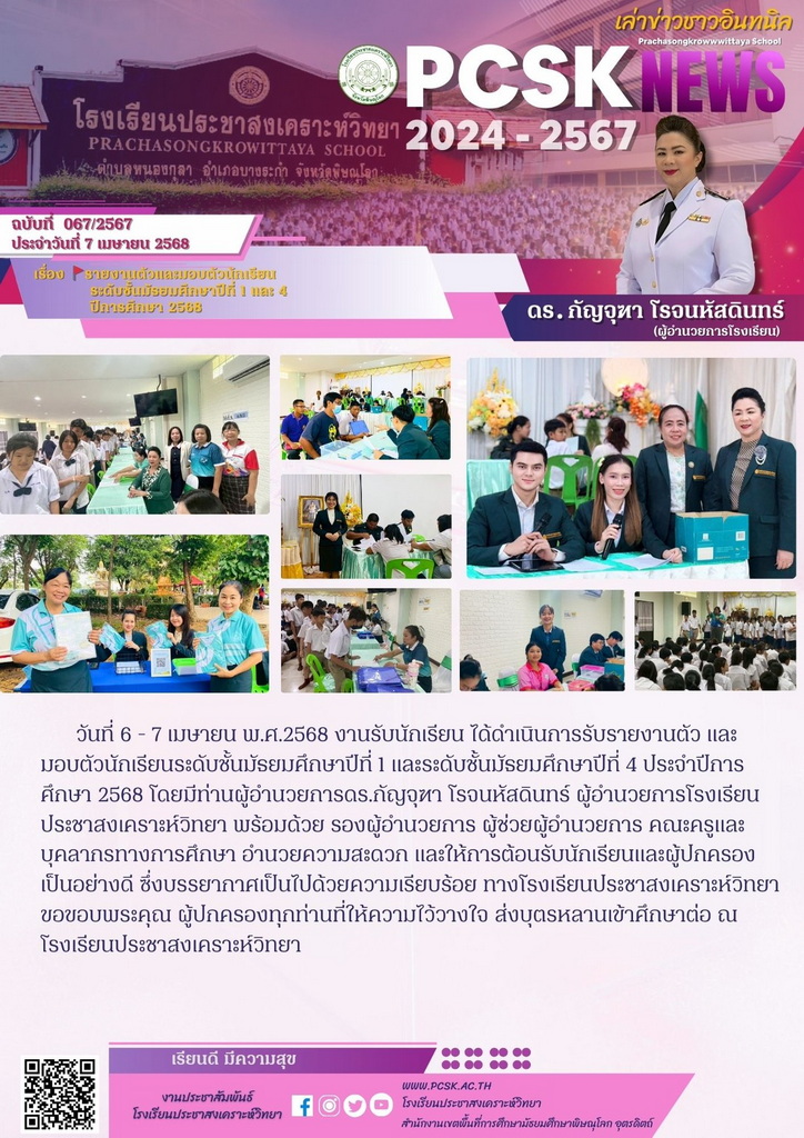 รายงานตัว และ มอบตัวนักเรียนระดับชั้นมัธยมศึกษาปีที่ 1 และระดับชั้นมัธยมศึกษาปีที่ 4 ประจําปีการ ศึกษา 2568