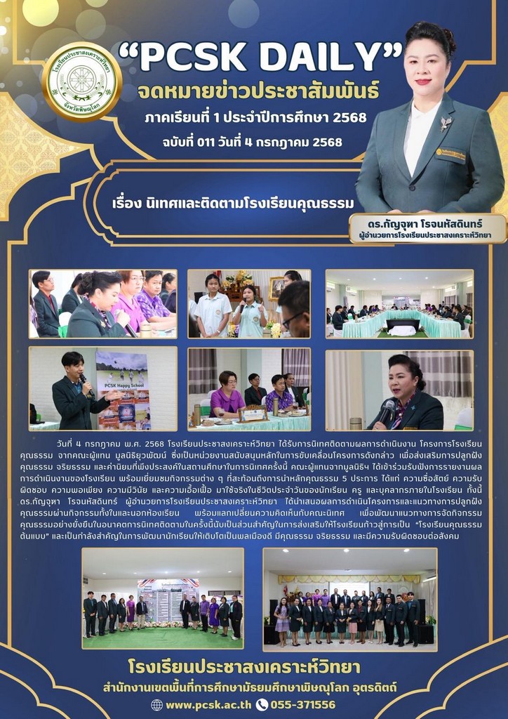 นิเทศและติดตามโรงเรียนคุณธรรม