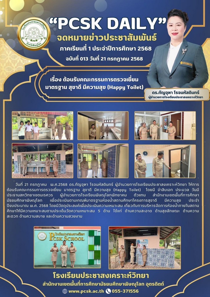 ต้อนรับคณะกรรมการตรวจเยี่ยมมาตรฐาน สุขาดี มีความสุข (Happy Toilet)