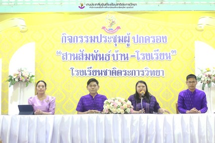 2567-06-06 การประชุมผู้ปกครอง สานสัมพันธ์บ้าน โรงเรียน ภาคเรียนที่ 1 ปีการศึกษา 2567