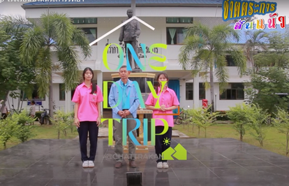 One Day Trip โรงเรียนชาติตระการวิทยา