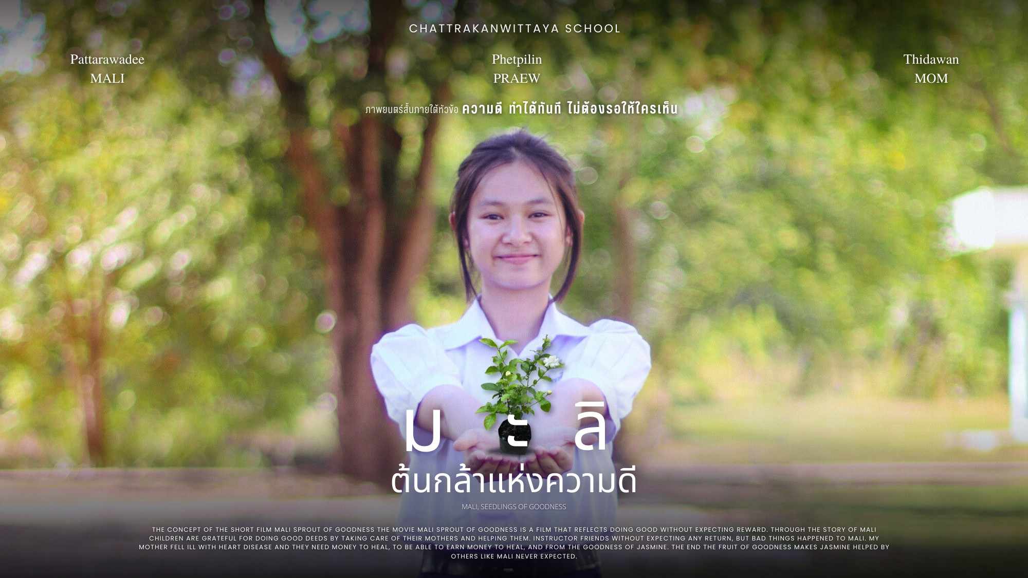 มะลิ ต้นกล้าแห่งความดี