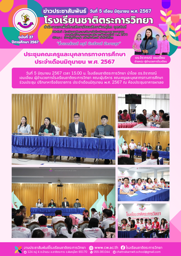 ประชุมครูและบุคลากรทางการศึกษาโรงเรียนชาติตระการวิทยา ประจำเดือนมิถุนายน 2567