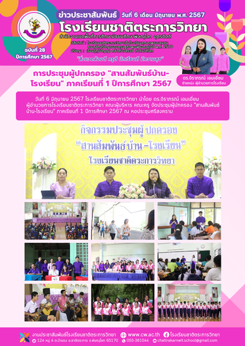 การประชุมผู้ปกครอง สานสัมพันธ์บ้าน โรงเรียน ภาคเรียนที่ 1 ปีการศึกษา 2567