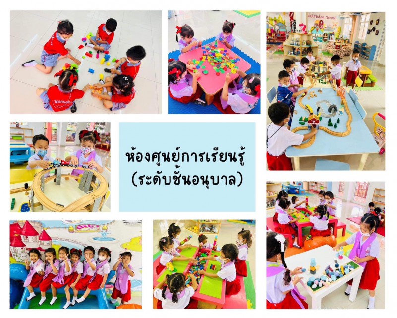 ห้องศูนย์การเรียนรู้ ระดับชั้นอนุบาล