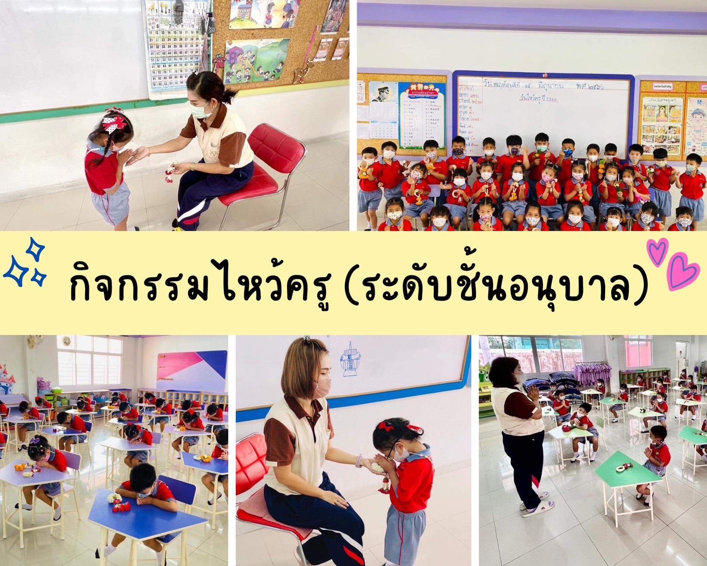 กิจกรรมไหว้ครู อนุบาล