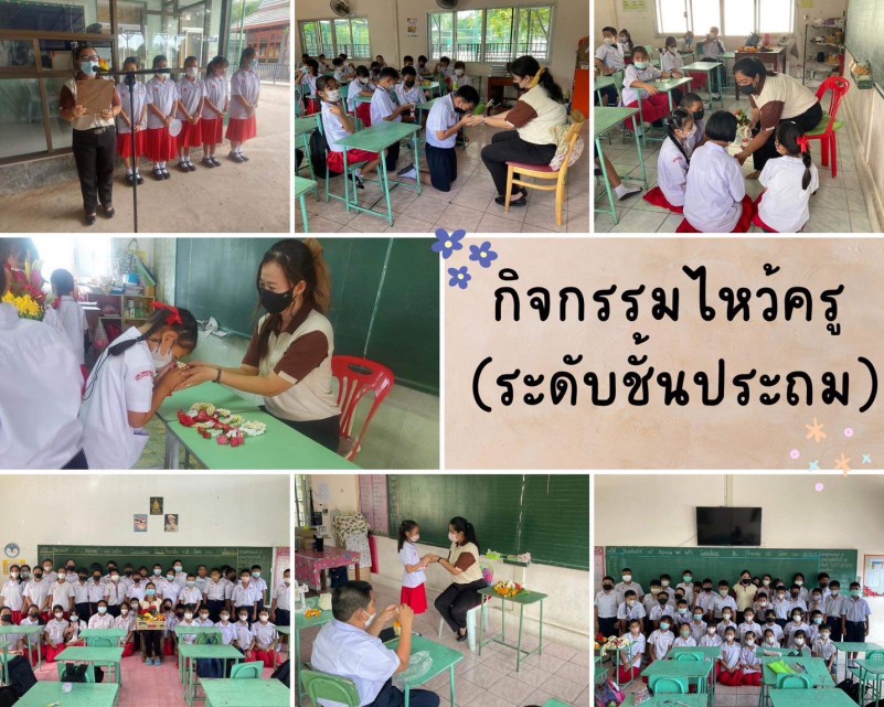 กิจกรรมไหว้ครู ประถมศึกษา