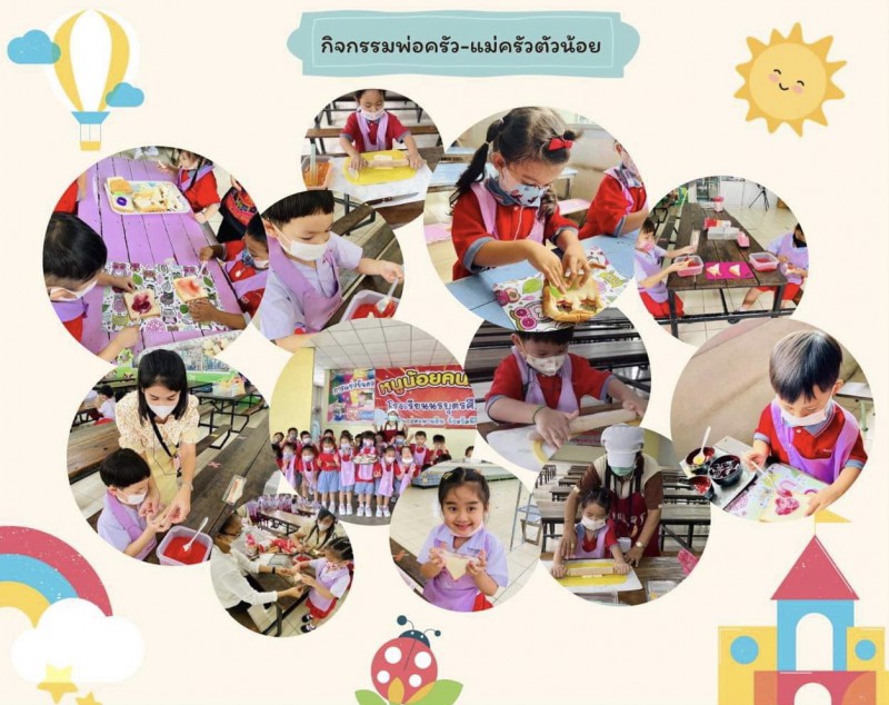 กิจกรรมพ่อครัว-แม่ครัวตัวน้อย