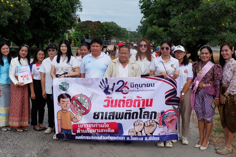 เดินขบวนรณรงค์ต่อต้านยาเสพติดและประกาศเจตนารมณ์ต่อต้านยาเสพติด