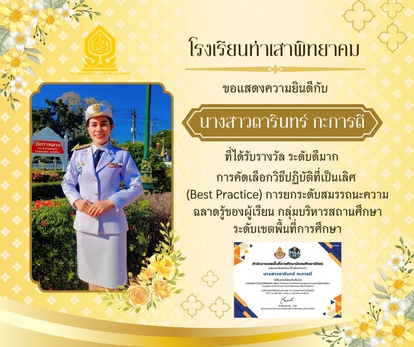 นางสาวดารินทร์ กะการดี ที่ได้รับรางวัล ระดับดีมาก การคัดเลือกวิธีปฏิบัติที่เป็นเลิศ (Best Practice) การยกระดับสมรรถนะความฉลาดรู้ของผู้เรียน