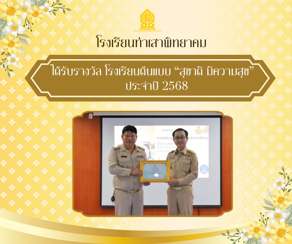 โรงเรียนต้นแบบ “สุขาดี มีความสุข” ประจำปี 2568 จากกระทรวงศึกษาธิการ