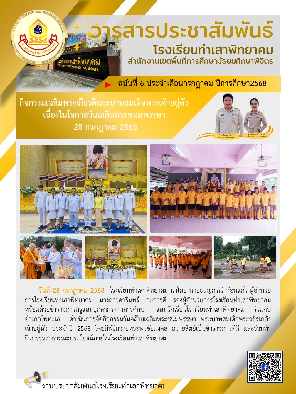 กิจกรรมวันคล้ายเฉลิมพระชนมพรรษา พระบาทสมเด็จพระวชิรเกล้าเจ้าอยู่หัว ประจำปี 2568