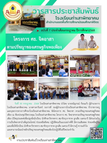 โครงการ ศธ. จิตอาสา ตามปรัชญาเศรษฐกิจพอเพียง