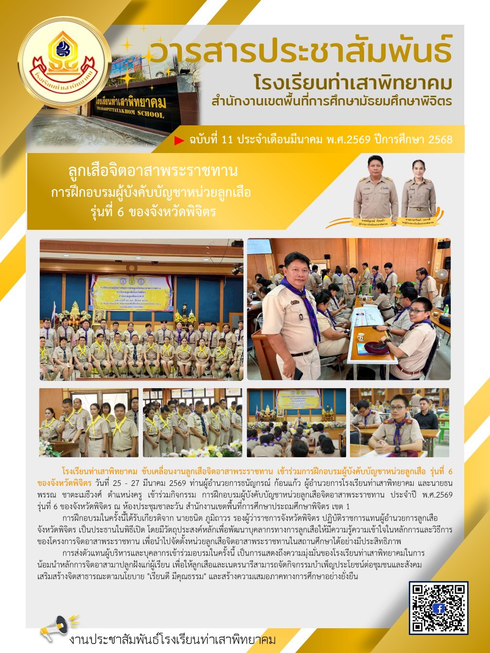 การฝึกอบรมผู้บังคับบัญชาหน่วยลูกเสือจิตอาสาพระราชทาน ประจำปี พ.ศ. 2569 ณ ห้องประชุมชาละวัน สพป.พิจิตร เขต 1