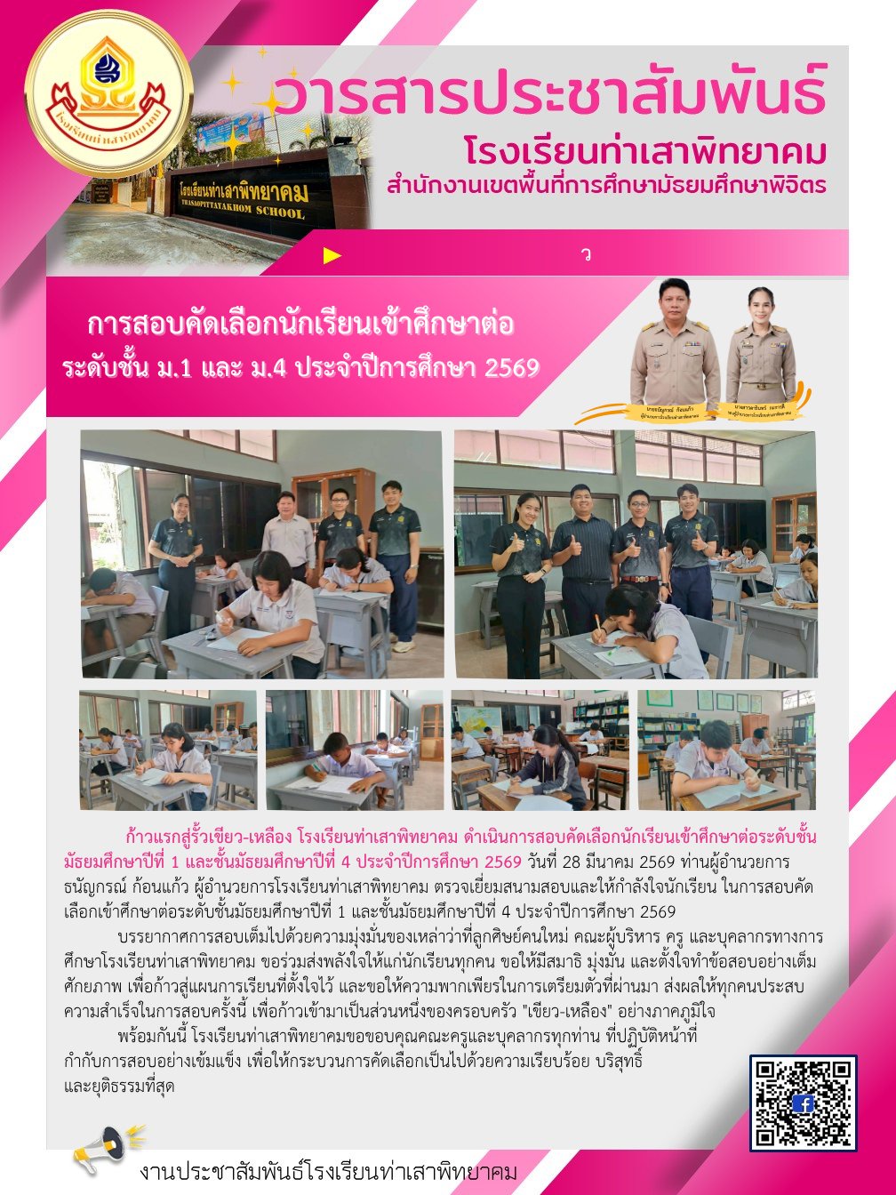 ตรวจเยี่ยมสนามสอบและให้กำลังใจนักเรียน ในการสอบคัดเลือกเข้าศึกษาต่อระดับชั้นมัธยมศึกษาปีที่ 1 และชั้นมัธยมศึกษาปีที่ 4