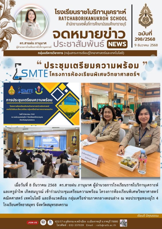 ประชุมเตรียมความพร้อมโครงการห้องเรียนพิเศษวิทยาศาสตร์ฯ