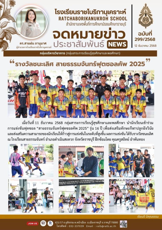 รางวัลชนะเลิศ สายธรรมจันทร์ฟุตซอลคัพ 2025