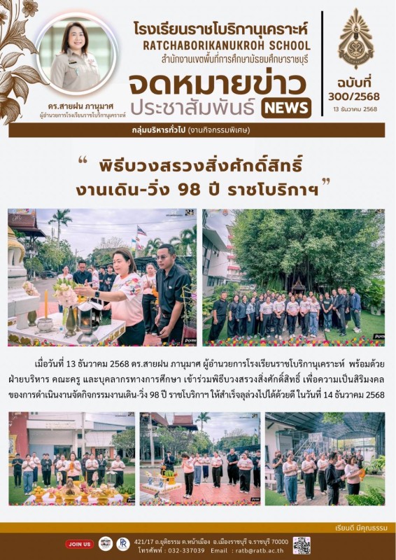 พิธีบวงสรวงสิ่งศักดิ์สิทธิ์ งานเดิน-วิ่ง 98 ปี ราชโบริกาฯ