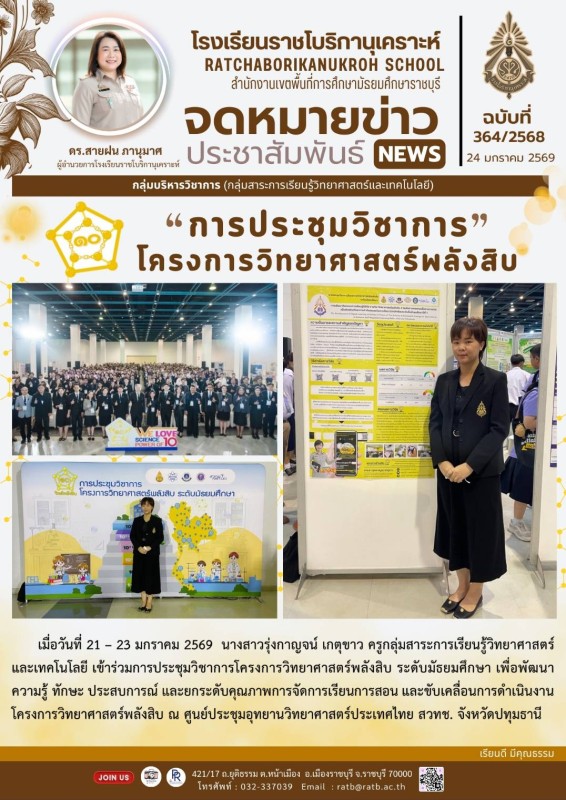 การประชุมวิชาการโครงการวิทยาศาสตร์พลังสิบ