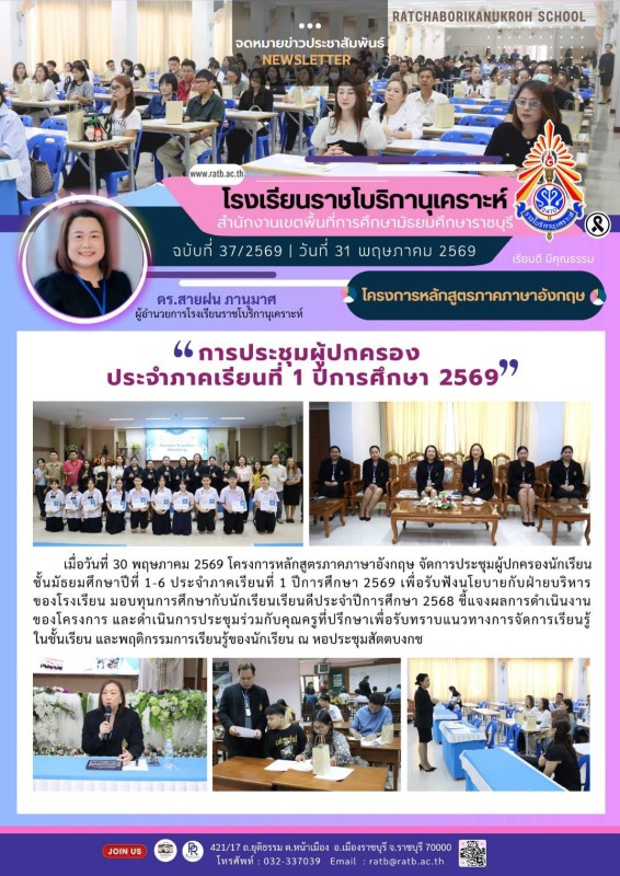 การประชุมผู้ปกครองประจำภาคเรียนที่ 1 ปีการศึกษา 2569