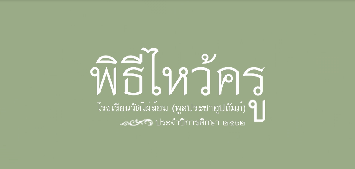 พิธีไหว้ครู ประจำปีการศึกษา ๒๕๖๒