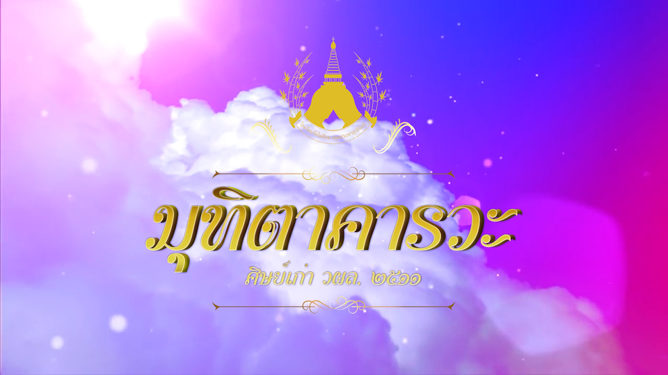 พิธีมุทิตาคารวะ คุณครูโรงเรียนวัดไผ่ล้อม (พูลประชาอุปถัมภ์)