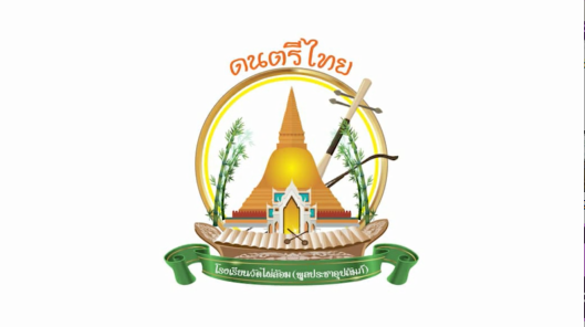 วงดนตรีไทย โรงเรียนวัดไผ่ล้อม (พูลประชาอุปถัมภ์)