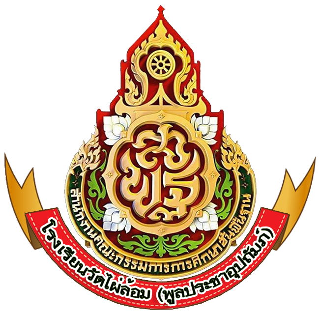 VTR แนะนำโรงเรียนวัดไผ่ล้อม (พูลประชาอุปถัมภ์)  ปีการศึกษา 2562