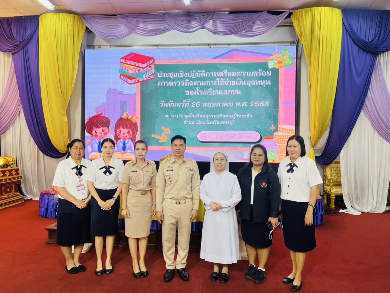 ครูเข้าร่วมประชุมเชิงปฏิบัติการเตรียมความพร้อมการตรวจติดตาม การใช้จ่ายเงินอุดหนุนของโรงเรียนเอกชน ณ หอประชุมโรงเรียนสุวรรณรังสฤษฏ์วิทยาลัย